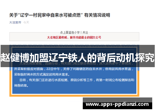 赵健博加盟辽宁铁人的背后动机探究