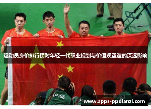 运动员身价排行榜对年轻一代职业规划与价值观塑造的深远影响 运动员身价排行榜对年轻一代职业规划与价值观塑造的深远影响
