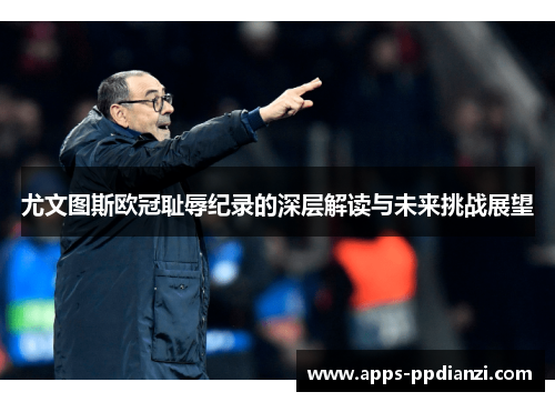 尤文图斯欧冠耻辱纪录的深层解读与未来挑战展望