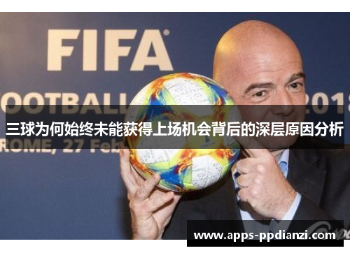 三球为何始终未能获得上场机会背后的深层原因分析