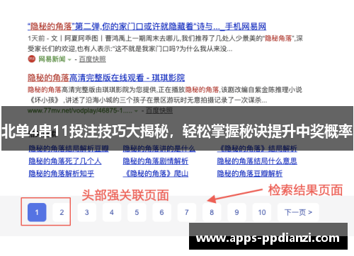 北单4串11投注技巧大揭秘,轻松掌握秘诀提升中奖概率 北单4串11投注技巧大揭秘,轻松掌握秘诀提升中奖概率