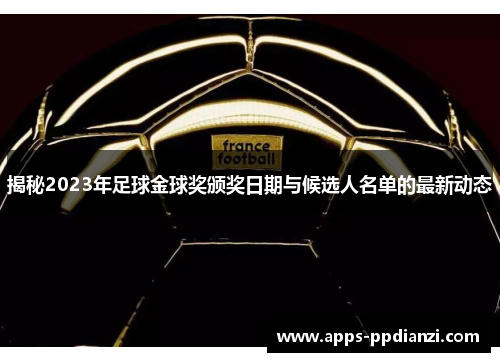 揭秘2023年足球金球奖颁奖日期与候选人名单的最新动态