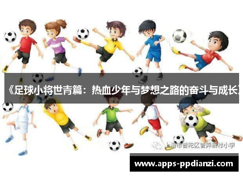 《足球小将世青篇：热血少年与梦想之路的奋斗与成长》