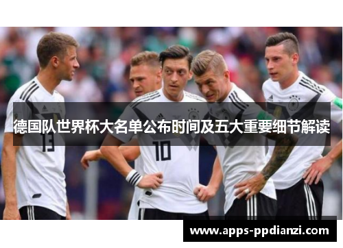 德国队世界杯大名单公布时间及五大重要细节解读