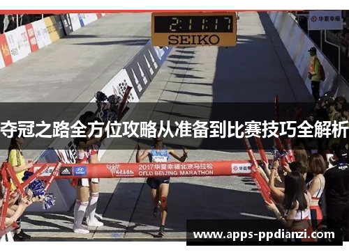 夺冠之路全方位攻略从准备到比赛技巧全解析