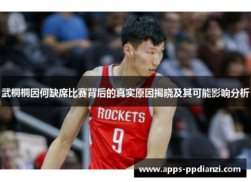 武桐桐因何缺席比赛背后的真实原因揭晓及其可能影响分析 武桐桐因何缺席比赛背后的真实原因揭晓及其可能影响分析