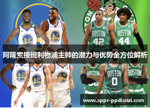 阿隆索接班利物浦主帅的潜力与优势全方位解析 阿隆索接班利物浦主帅的潜力与优势全方位解析