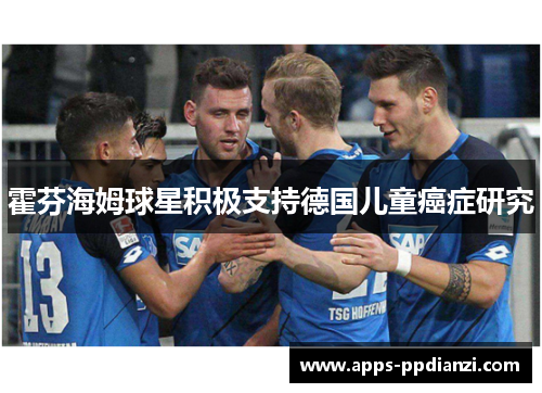 霍芬海姆球星积极支持德国儿童癌症研究