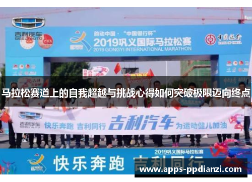 马拉松赛道上的自我超越与挑战心得如何突破极限迈向终点 马拉松赛道上的自我超越与挑战心得如何突破极限迈向终点