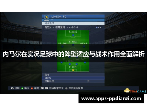 内马尔在实况足球中的阵型适应与战术作用全面解析