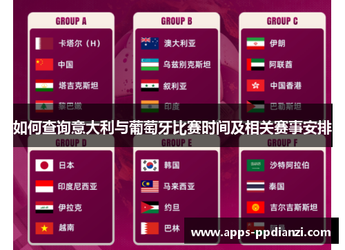 如何查询意大利与葡萄牙比赛时间及相关赛事安排