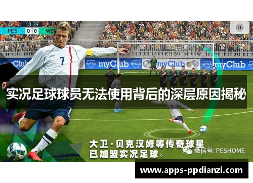 实况足球球员无法使用背后的深层原因揭秘