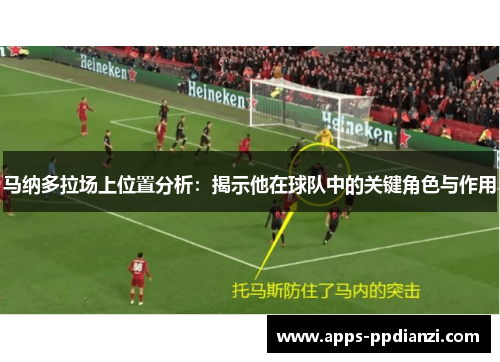 马纳多拉场上位置分析：揭示他在球队中的关键角色与作用