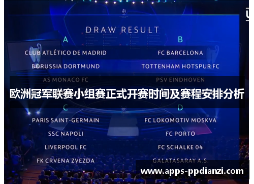 欧洲冠军联赛小组赛正式开赛时间及赛程安排分析