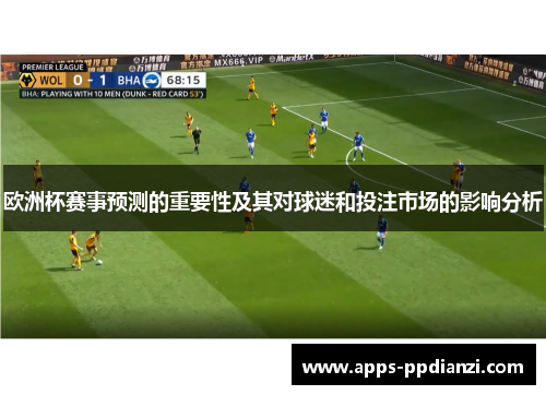 欧洲杯赛事预测的重要性及其对球迷和投注市场的影响分析 欧洲杯赛事预测的重要性及其对球迷和投注市场的影响分析