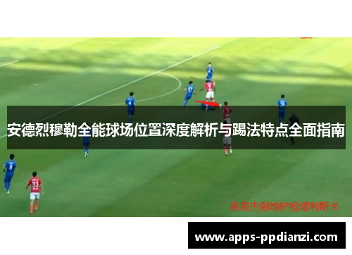 安德烈穆勒全能球场位置深度解析与踢法特点全面指南