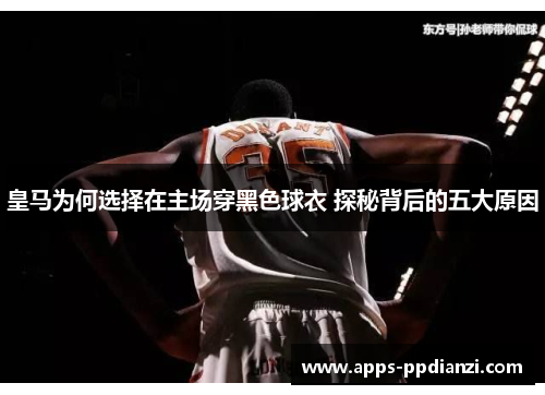 皇马为何选择在主场穿黑色球衣 探秘背后的五大原因