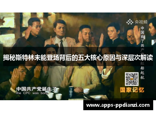 揭秘斯特林未能登场背后的五大核心原因与深层次解读 揭秘斯特林未能登场背后的五大核心原因与深层次解读