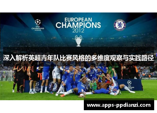深入解析英超青年队比赛风格的多维度观察与实践路径