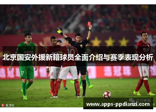 北京国安外援新籍球员全面介绍与赛季表现分析 北京国安外援新籍球员全面介绍与赛季表现分析