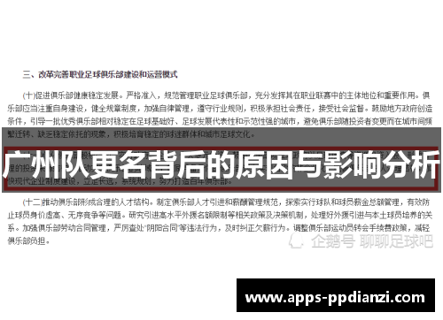 广州队更名背后的原因与影响分析 广州队更名背后的原因与影响分析