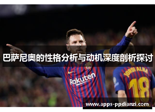 巴萨尼奥的性格分析与动机深度剖析探讨 巴萨尼奥的性格分析与动机深度剖析探讨