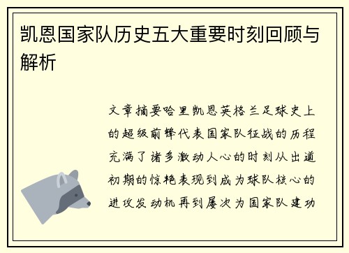 凯恩国家队历史五大重要时刻回顾与解析 凯恩国家队历史五大重要时刻回顾与解析