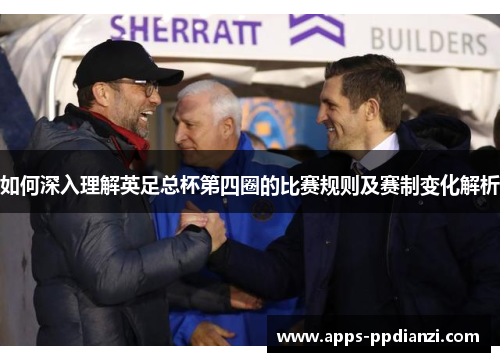 如何深入理解英足总杯第四圈的比赛规则及赛制变化解析 如何深入理解英足总杯第四圈的比赛规则及赛制变化解析