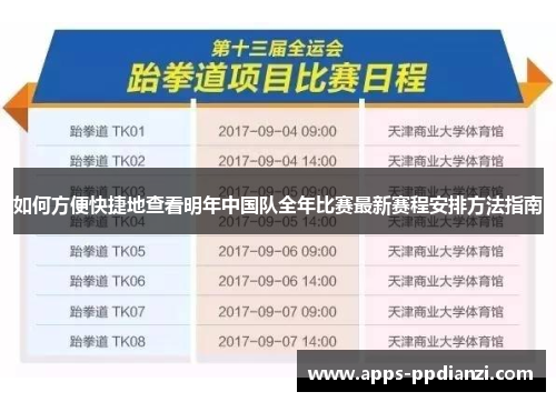 如何方便快捷地查看明年中国队全年比赛最新赛程安排方法指南