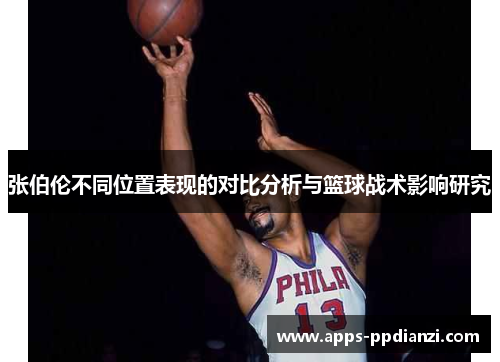 张伯伦不同位置表现的对比分析与篮球战术影响研究