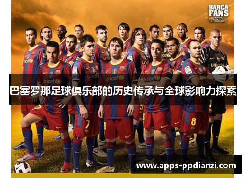 巴塞罗那足球俱乐部的历史传承与全球影响力探索 巴塞罗那足球俱乐部的历史传承与全球影响力探索