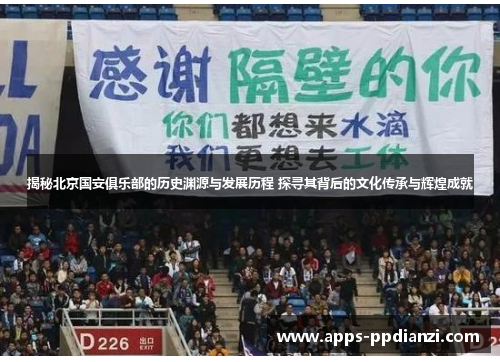 揭秘北京国安俱乐部的历史渊源与发展历程 探寻其背后的文化传承与辉煌成就