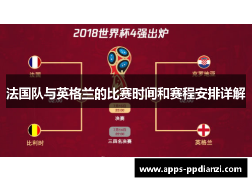 法国队与英格兰的比赛时间和赛程安排详解
