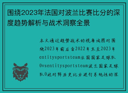 围绕2023年法国对波兰比赛比分的深度趋势解析与战术洞察全景