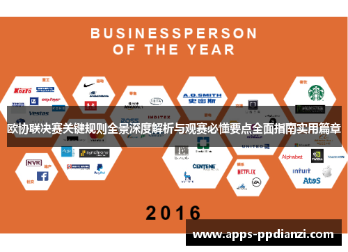 欧协联决赛关键规则全景深度解析与观赛必懂要点全面指南实用篇章
